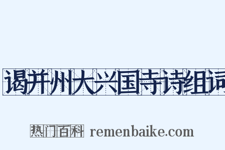 谒并州大兴国寺诗组词是什么意思的图片